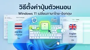 ภาพประกอบวิธีตั้งค่าปุ่มตัวหนอน Windows 11 เปลี่ยนภาษาไทย-อังกฤษ เพื่อให้การพิมพ์งานของคุณมีความต่อเนื่องไม่สะดุด ตอบโจทย์ผู้ใช้งานคนไทยทุกคน