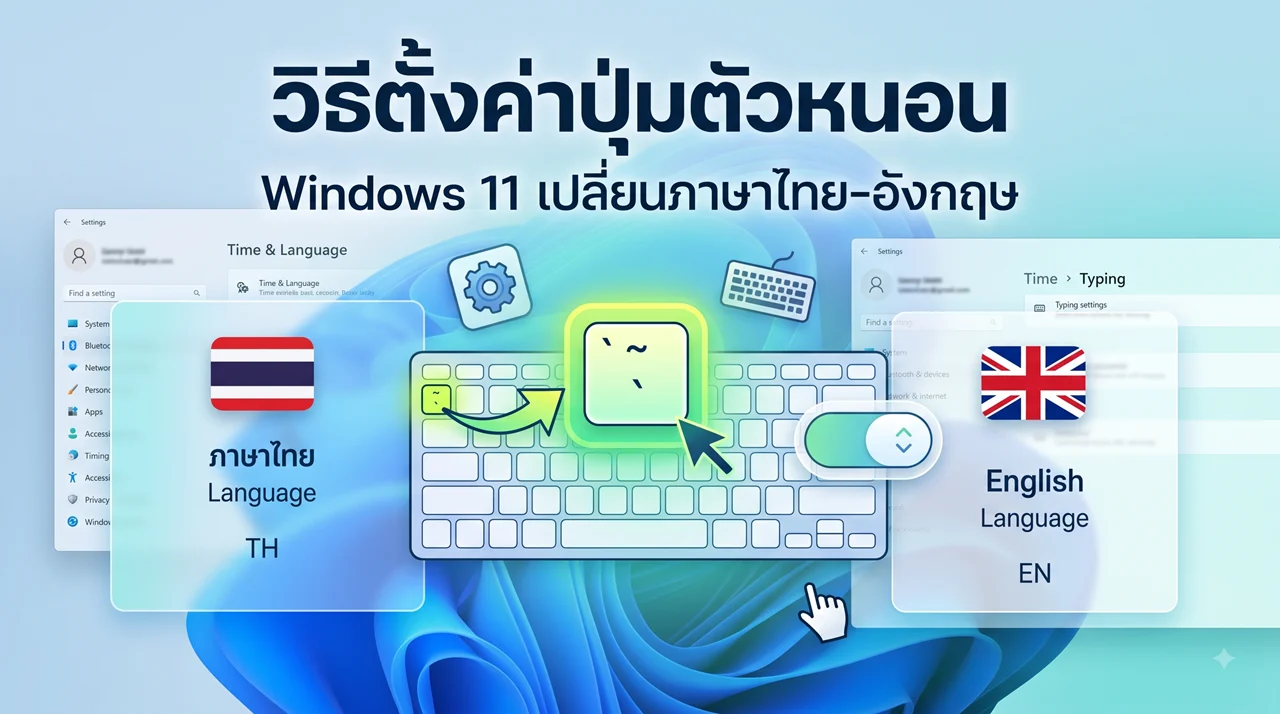ภาพประกอบวิธีตั้งค่าปุ่มตัวหนอน Windows 11 เปลี่ยนภาษาไทย-อังกฤษ เพื่อให้การพิมพ์งานของคุณมีความต่อเนื่องไม่สะดุด ตอบโจทย์ผู้ใช้งานคนไทยทุกคน