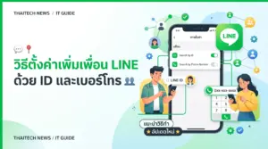 ภาพประกอบบทความ แนะนำขั้นตอนการตั้งค่าแอปพลิเคชันไลน์โดยมีข้อความระบุชัดเจนว่า วิธีตั้งค่าเพิ่มเพื่อน LINE ด้วย ID และเบอร์โทร เพื่อให้ผู้ใช้งานสามารถทำตามได้อย่างถูกต้องและปลอดภัย