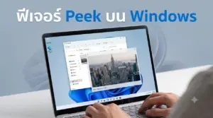 ภาพกราฟิกหน้าจอแล็ปท็อปที่กำลังเปิดใช้งานฟีเจอร์ Peek ของ Windows เพื่อดูตัวอย่างไฟล์ภาพตึกสูงบนเดสก์ท็อปอย่างรวดเร็วด้วยคีย์ลัด เป็นภาพประกอบบทความข่าวไอทีสำหรับเว็บไซต์ X1Trick ที่เน้นการนำเสนอเทคนิคการใช้งานคอมพิวเตอร์และซอฟต์แวร์ใหม่ ๆ เพื่อยกระดับความสะดวกสบายในการจัดการเอกสารให้กับผู้ใช้งานทุกคนอย่างมีประสิทธิภาพ
