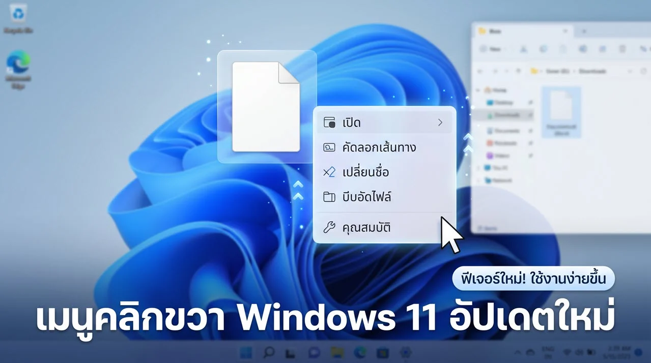 ภาพหน้าจอแสดง เมนูคลิกขวา Windows 11 อัปเดตใหม่ ที่ปรับปรุงหน้าตาให้ใช้งานง่าย เป็นระเบียบ และแก้ปัญหาความหน่วง