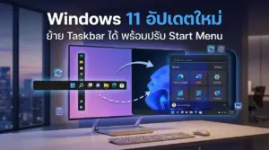Windows 11 อัปเดตครั้งใหญ่ ปลดล็อกย้าย Taskbar ปรับ Start Menu เพิ่มความปลอดภัยระดับสูง