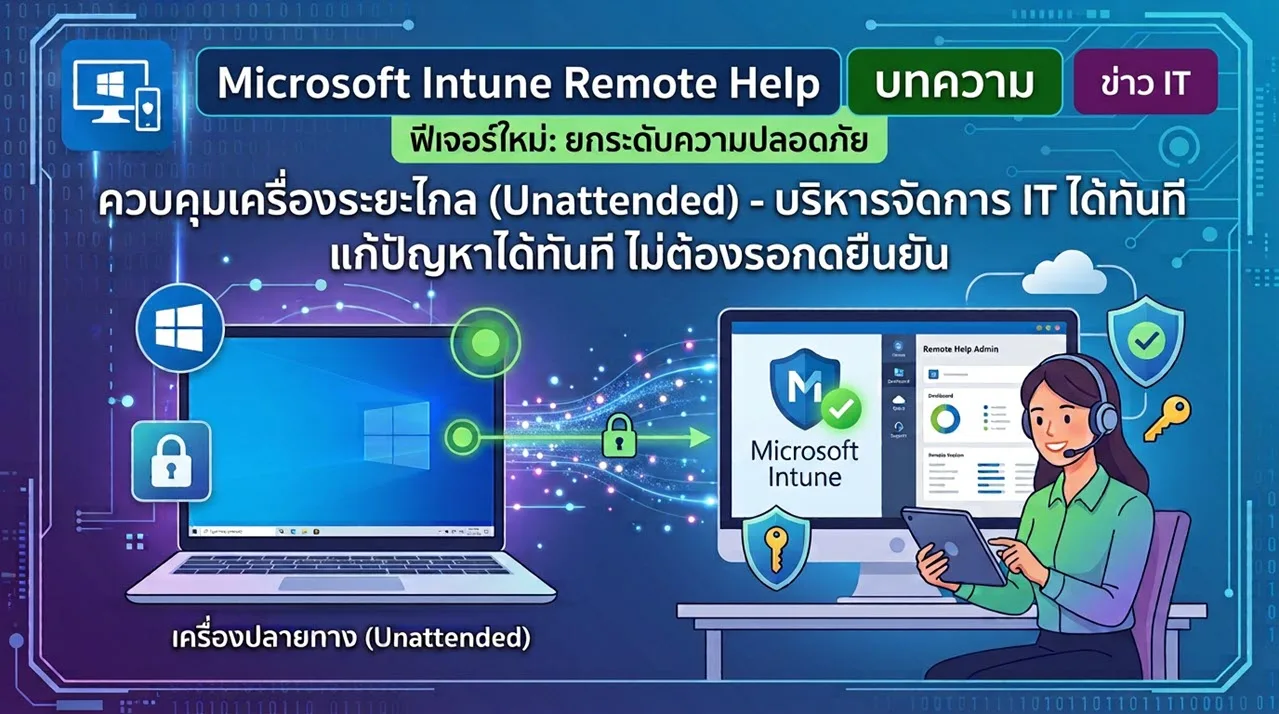 Microsoft Intune เพิ่มฟีเจอร์ Unattended Remote Help ควบคุมเครื่องระยะไกลโดยไม่ต้องรอกดยืนยัน