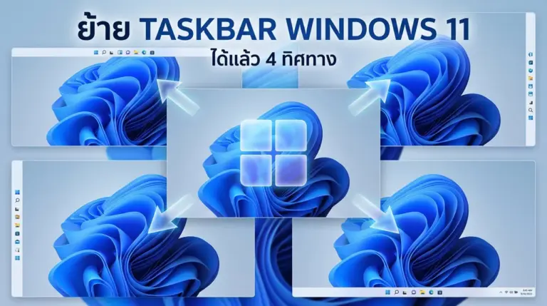 ย้าย Taskbar Windows 11 ได้แล้ว 4 ทิศทาง พร้อมวิธีตั้งค่า
